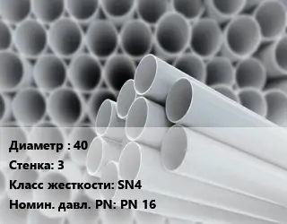 Труба ПВХ, поливинилхлорид 40 s=3 SN4 PN 16